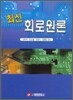 최신 회로원론