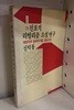 시인신서29-진보적 리얼리즘 소설 硏究:해방직후 월북작가를 중심으로