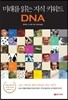 미래를 읽는 지식 키워드 DNA