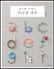 이니셜 자수