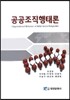 공공조직행태론