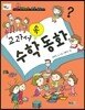 교과서 속 수학동화