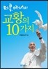 교황의 10가지