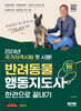 2024 SD에듀 반려동물행동지도사 한권으로 끝내기