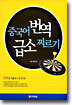 중국어 번역 급소 찌르기
