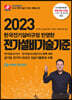 2023 한국전기설비규정 반영한 전기설비기술기준