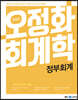 2022 오정화 회계학 정부회계