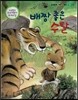 뚝딱뚝딱 우리전래동화 26 배짱 좋은 수달 (모험)