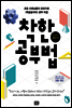착한공부법