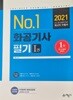 2021 화공기사 필기 1권 (현1권)