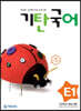 기탄국어 E단계 1 (초등 1·2학년)