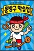 문방구 학습법