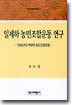 일제하 농민조합운동 연구