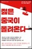 젊은 중국이 몰려온다
