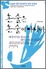 탁석산의 글짓는 도서관 3