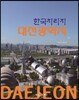한국지리지 대전광역시