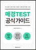 매경TEST 공식 가이드