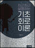 차근차근 설명하는 기초회로이론