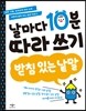 날마다 10분 따라 쓰기 받침 있는 낱말