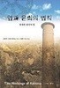 업과 윤회의 법칙 - 생각과 생각의 힘 (한 권으로 읽는 초기불교)