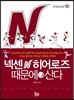 넥센히어로즈 때문에 산다