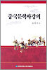 중국문학사강의
