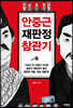 안중근 재판정 참관기