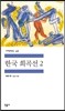 한국 희곡선 2