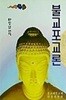 불교포교론