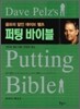 퍼팅 바이블
