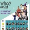 다산어린이-who 후 아티스트 시리즈 세트 (전40권) 후 인물 아티스트