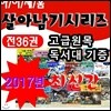 살아남기시리즈(전36권)/서바이벌만화과학시리즈/살아남기세트