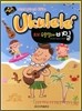 초보 우쿨렐레의 비밀