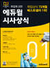 월간최신 취업에 강한 에듀윌 시사상식 (2021년 1월호)