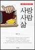 사랑 사람 삶