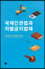 국제인권법과 차별금지법제