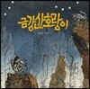 금강산호랑이