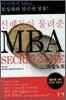 선배들이 물려준 MBA 비밀 노트