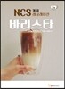 NCS 커피 레귤레이션 바리스타 2