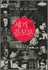 세기의 음모론