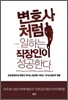 변호사처럼 일하는 직장인이 성공한다