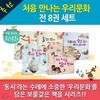 대교 처음 만나는 우리문화 시리즈 8권세트