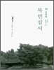 하룻밤에 읽는 목민심서