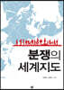 분쟁의 세계지도
