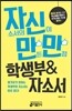자신만만 학생부 & 자소서