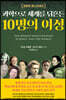 과학으로 세계를 뒤흔든 10명의 여성