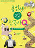 용선생 교과서 한국사Q 2