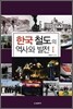한국 철도의 역사와 발전 1