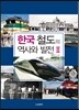 한국 철도의 역사와 발전 2