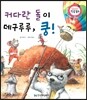 커다란 돌이 데구루루, 쿵! (슬슬 표현 배움, 서로 도우며 지내기)